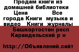 Продам книги из домашней библиотеки › Цена ­ 50-100 - Все города Книги, музыка и видео » Книги, журналы   . Башкортостан респ.,Караидельский р-н